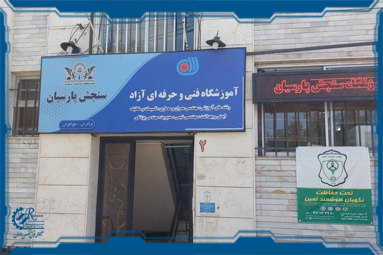 آموزشگاه سنجش پارسیان